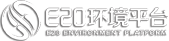 E20環境平臺